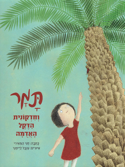 Cover of תמר וחדקונית הדקל האדומה - Tamar and the Red Beetle